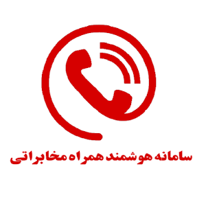 Download سامانه هوشمند مخابراتی For PC Windows and Mac