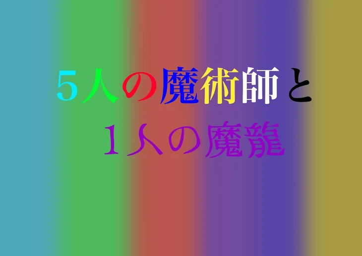 「5人の魔術師と1人の魔龍」のメインビジュアル