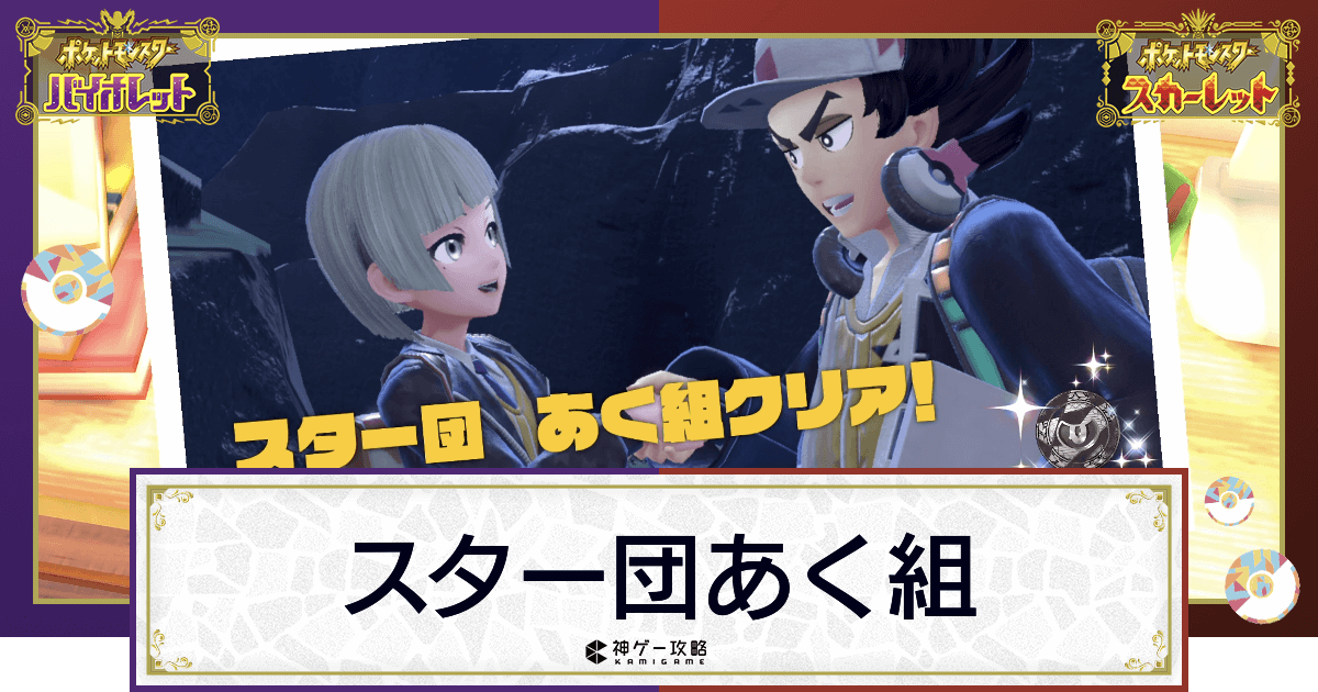 ポケモンsv スター団あく組の攻略 ピーニャの倒し方 スカーレットバイオレット 神ゲー攻略