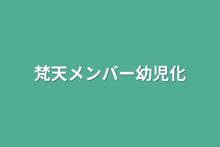 「梵天メンバー幼児化」のメインビジュアル