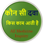 Medicine Inquiry : कौन सी दवा किस काम आती है  Icon