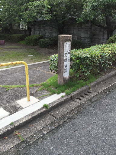 つつじヶ丘  4号  遊戯公園