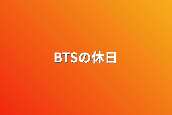 「BTSの休日」のメインビジュアル