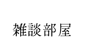 「暇だね」のメインビジュアル