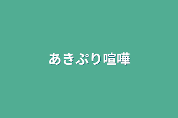 「あきぷり喧嘩」のメインビジュアル