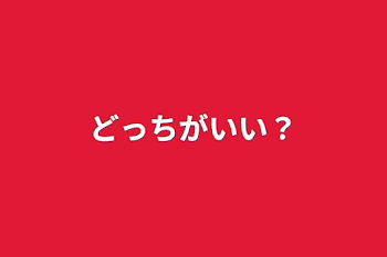 「どっちがいい？」のメインビジュアル