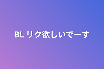 BL リク欲しいでーす