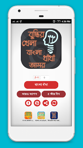 বাংলা ধাঁধার দুনিয়া বুদ্ধির খেলা bangla IQ Test