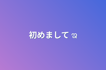 「初めまして ಇ」のメインビジュアル