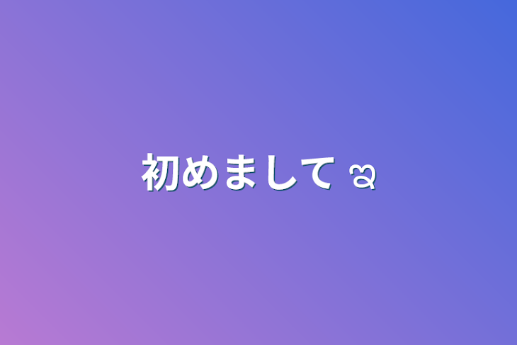 「初めまして ಇ」のメインビジュアル