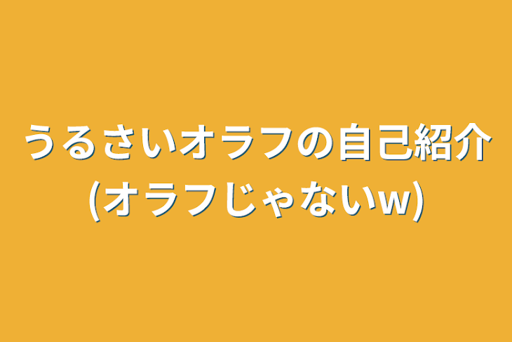 「うるさいオラフの自己紹介(オラフじゃないw)」のメインビジュアル