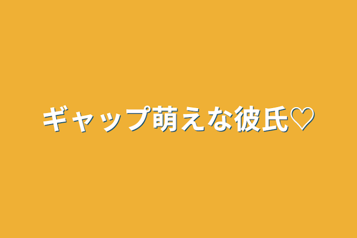 「ギャップ萌えな彼氏♡」のメインビジュアル