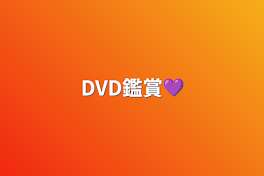 DVD鑑賞💜