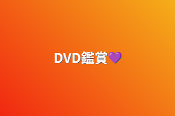 DVD鑑賞💜