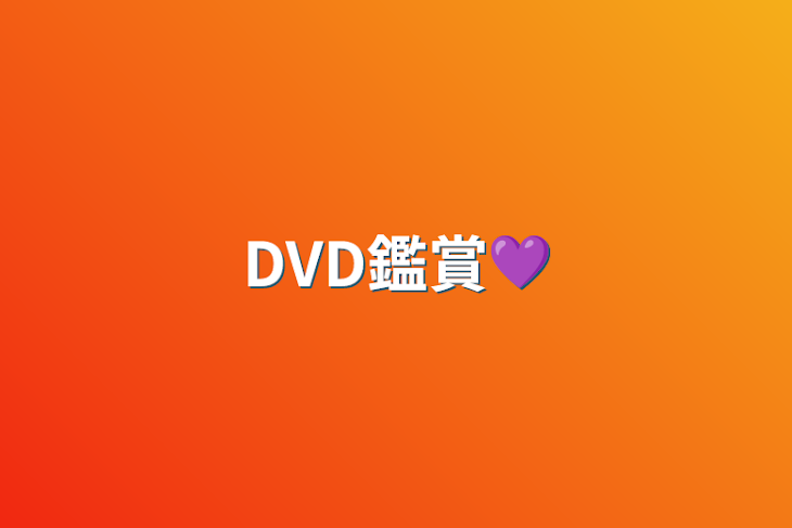 「DVD鑑賞💜」のメインビジュアル