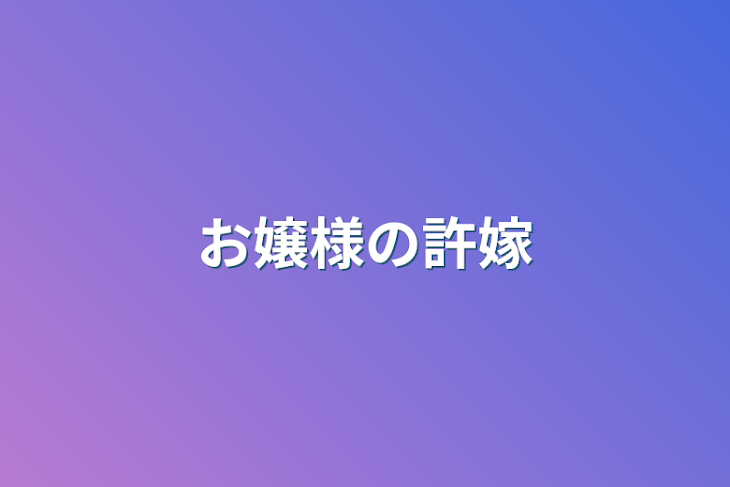 「お嬢様の許嫁」のメインビジュアル