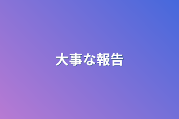 「大事な報告」のメインビジュアル