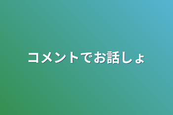 コメントでお話しょ