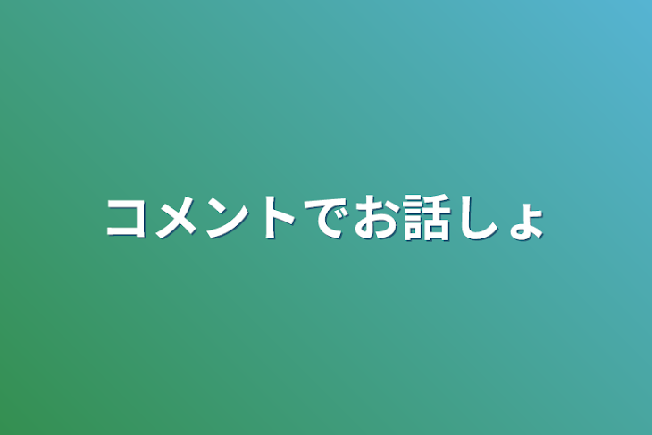 「コメントでお話しょ」のメインビジュアル