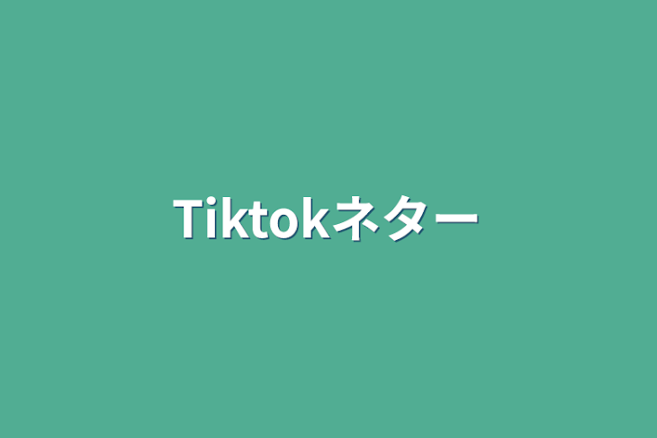 「Tiktokネター」のメインビジュアル