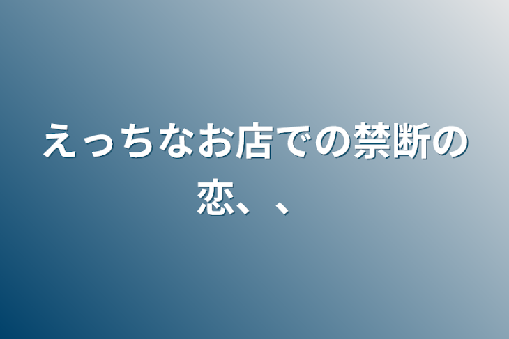 「えっちなお店での禁断の恋、、」のメインビジュアル