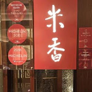 【台北美福大飯店】米香台菜餐廳