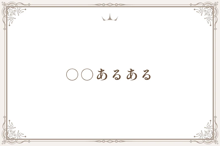 「○○あるある」のメインビジュアル