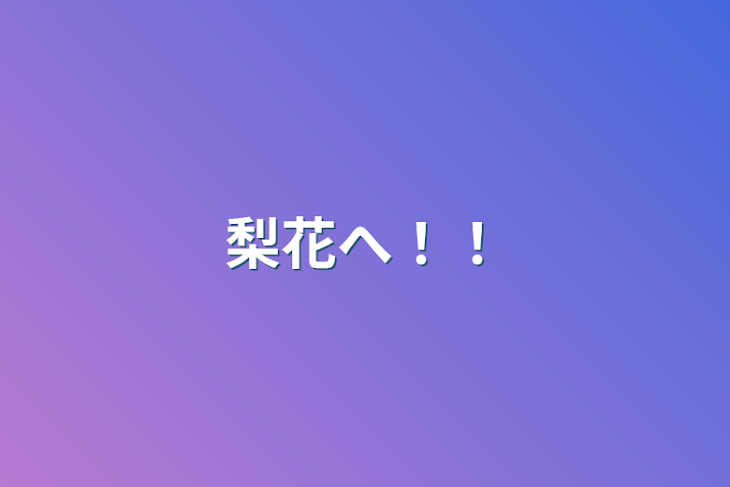 「梨花へ！！」のメインビジュアル