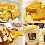 達利早餐 Daily Breakfast