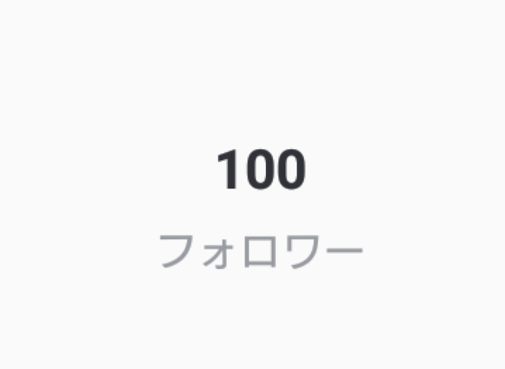 「フォロワー様100人突破しました！」のメインビジュアル