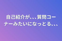 自己紹介が､､､質問コーナーみたいになっとる､､､