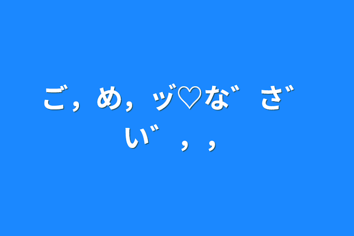 「ご，め，ッ゙♡な゛さ゛い゛，，」のメインビジュアル