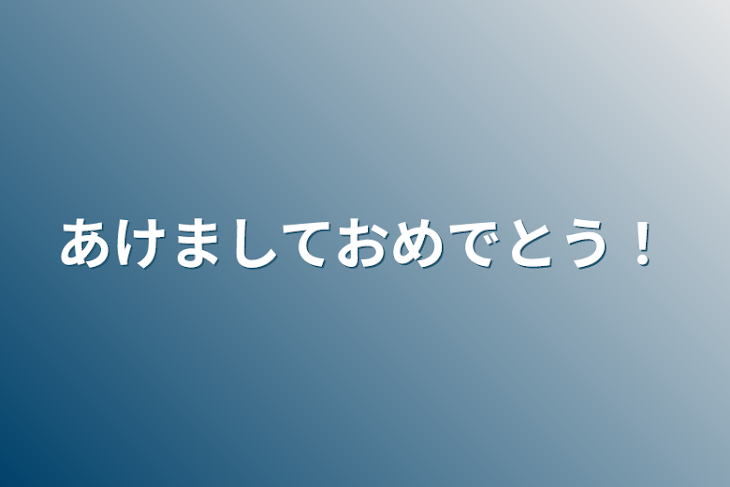 「あけましておめでとう！」のメインビジュアル