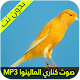 Download صوت كناري مالينوا For PC Windows and Mac 1.4
