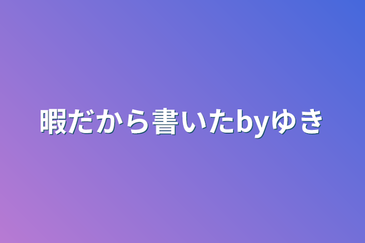 「暇だから書いたbyゆき」のメインビジュアル