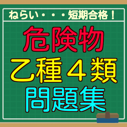 教育の危険物取扱者乙種4類問題集 LOGO-記事Game
