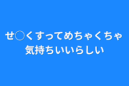 せ◯くすってめちゃくちゃ気持ちいいらしい