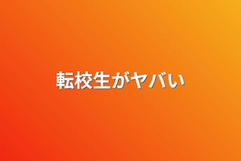 転校生がヤバい