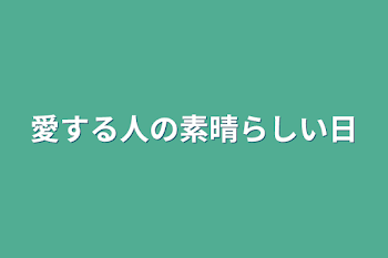 愛する人の素晴らしい日