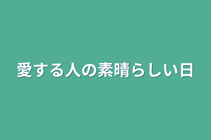 「愛する人の素晴らしい日」のメインビジュアル