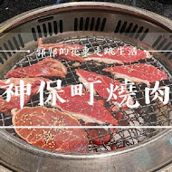 燒肉神保町(花蓮館)