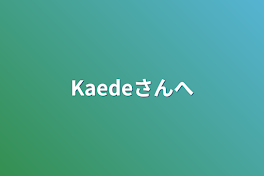 Kaedeさんへ