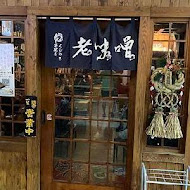 老味噌居酒屋(板橋新埔店)