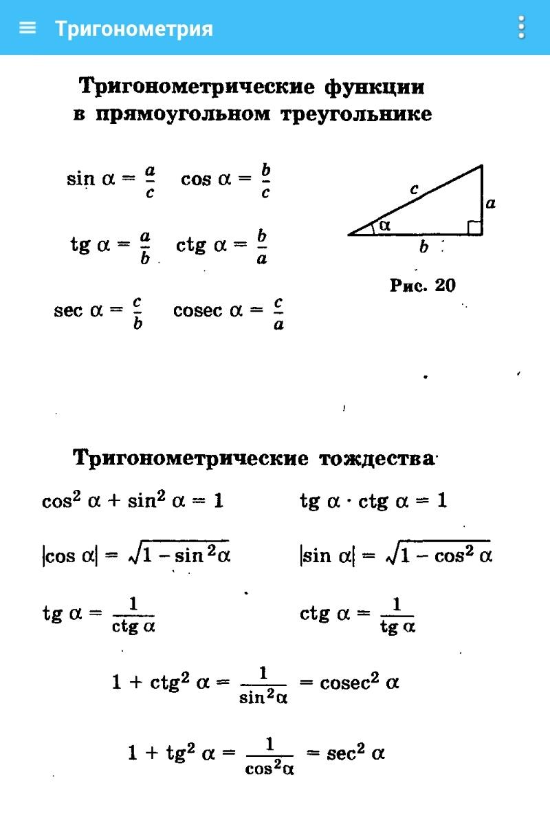 Тригонометрические функции решение треугольников. Тригонометрические формулы прямоугольного треугольника. Тригонометрические формулы 8 класс в треугольнике. Тригонометрия в прямоугольном треугольнике формулы. Тригонометрические функции в прямоугольном треугольнике.