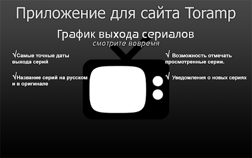 Toramp - расписание сериалов Screenshots 0