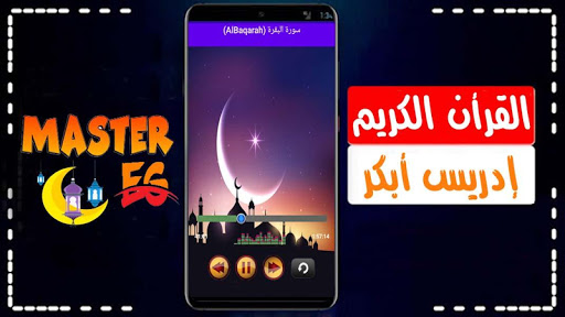 إدريس أبكر القرأن الكريم كاملا بدون نت بجودة رهيبة