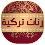 Cover Image of Télécharger رنات تركية حزينة روعة بدون انترنت 1.3 APK