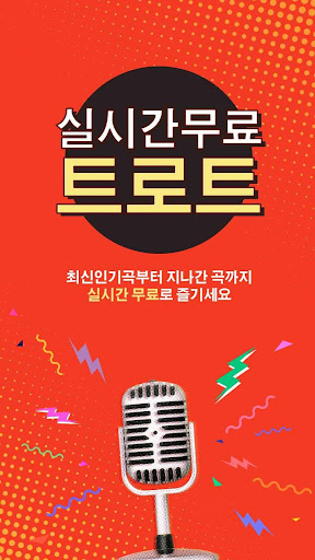 실시간 무료 트로트 - 미스터트롯, 미스트롯,흘러간가요,7080