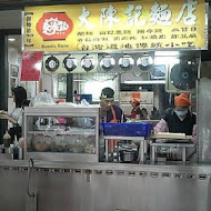 大陳記古早味麵店