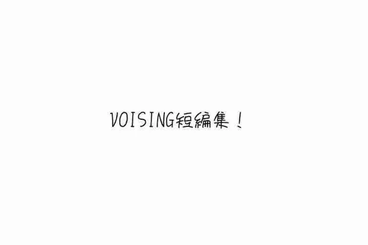 「VOISING短編集！」のメインビジュアル